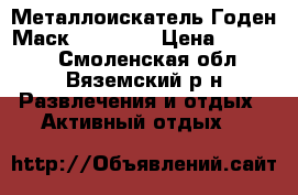 Металлоискатель Годен Маск 4 wd Pro › Цена ­ 40 000 - Смоленская обл., Вяземский р-н Развлечения и отдых » Активный отдых   